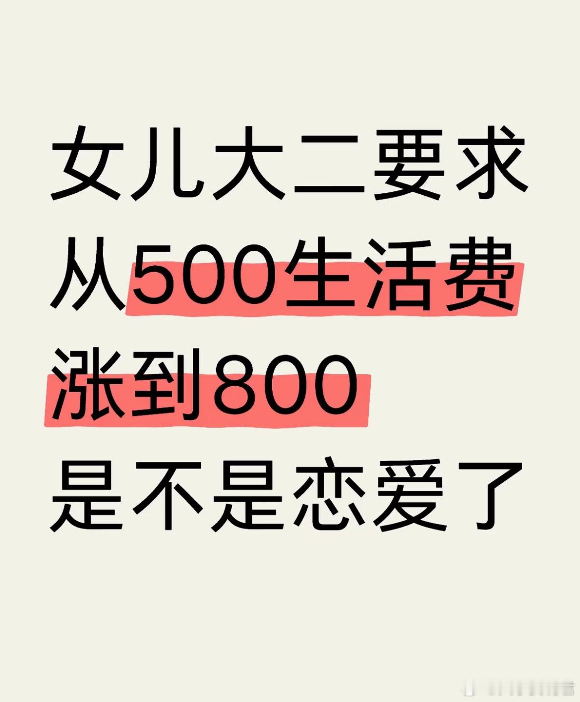 女儿大二要求从500生活费涨到800是不是恋爱了？ ​​​