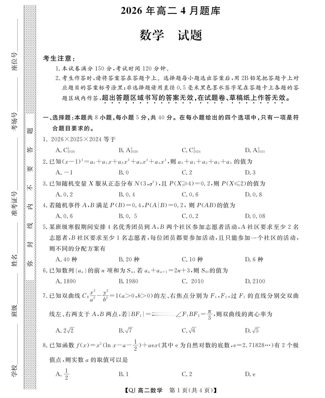 浙江省强基联盟2026年上学期高二4月联考数学试题及答案