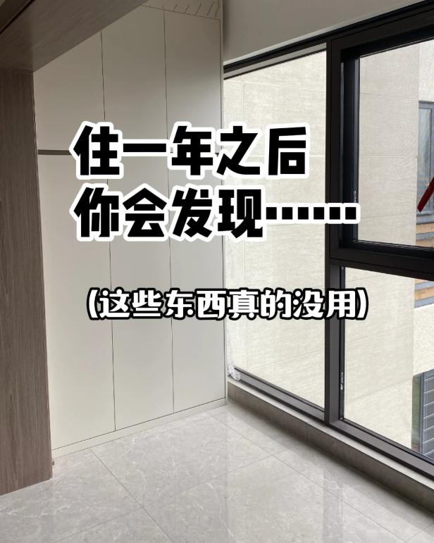 当初装修刷小红书，看啥火就装啥，觉得网红设计肯定错不了。结果住进去才发现，那些拍