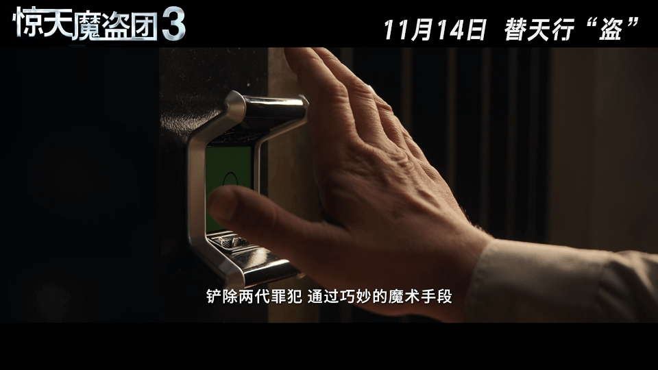 三天策划一场横跨全球的魔术秀 11月对我真的太友好了，《惊天魔盗团3》终于定档，