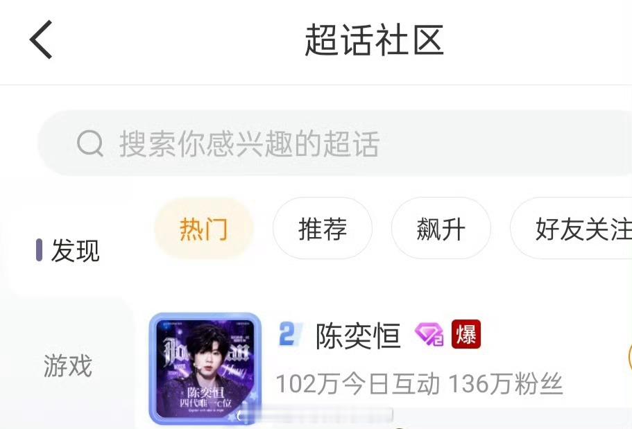 陈奕恒的超话爆了 咱也不知道啥情况，只能说陈奕恒太🔥了 