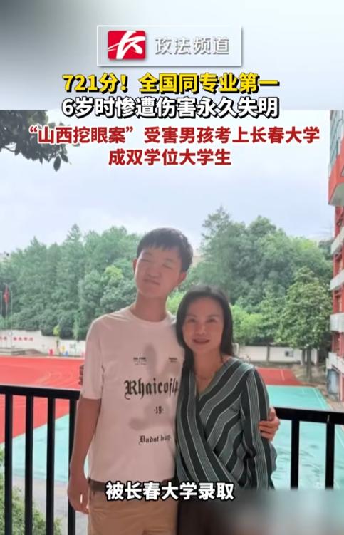 这个孩子真的是太优秀了，山西挖眼案受害男孩今年高考，他双目失明后也没有放弃学习，