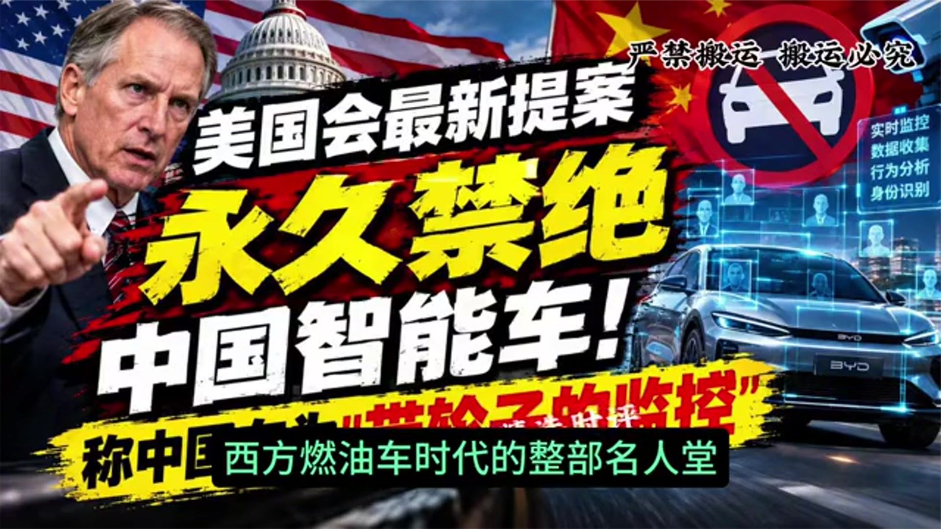 美国会最新提案：永久禁绝中国智能车！称中国车为_带轮子的监控