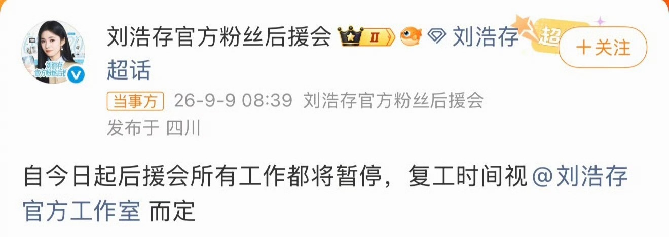 刘浩存后援会发文暂停工作，因为粉丝集体不满刘浩存接的最新代言商务。 刘浩存后援会