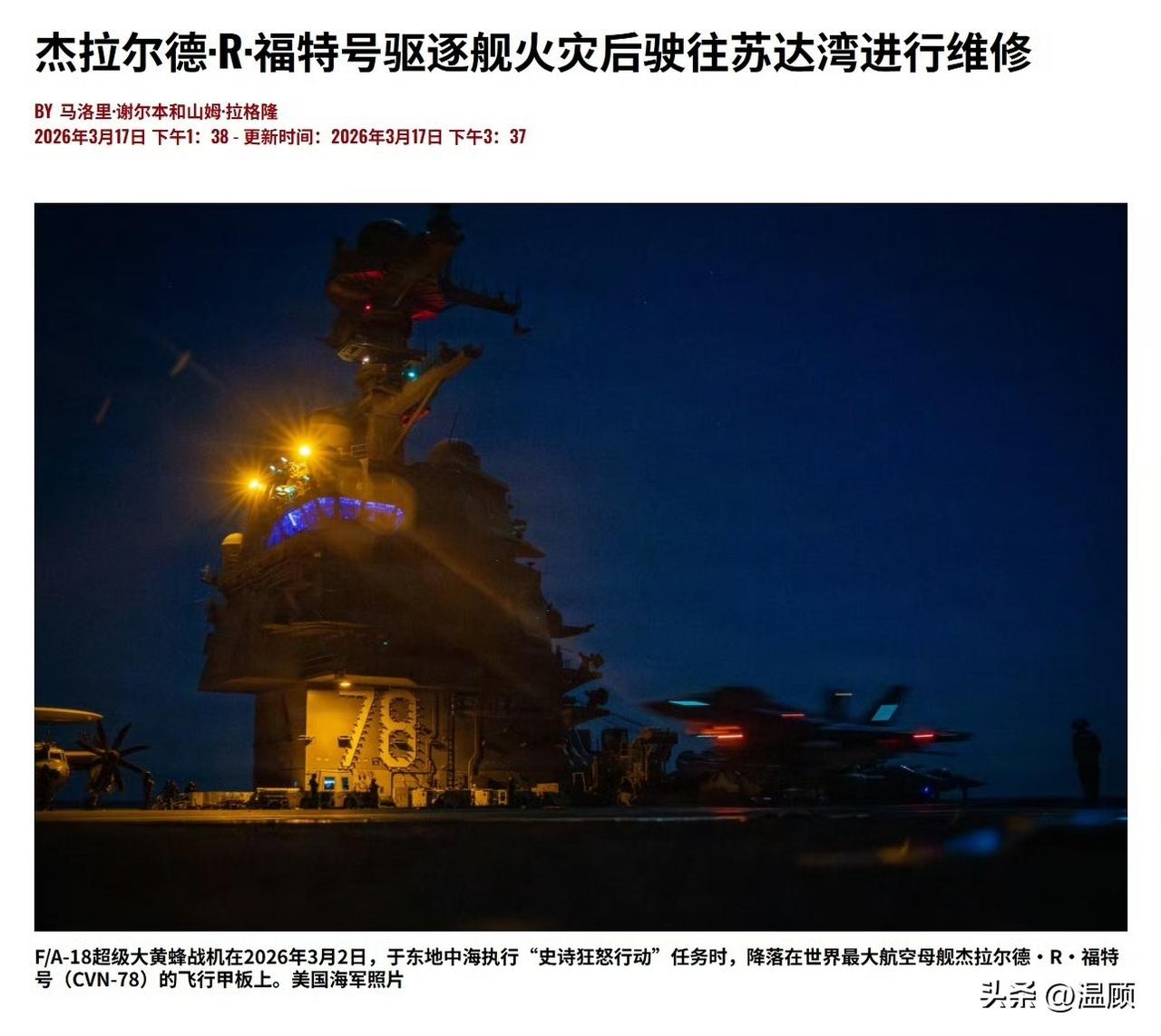 福特号航母火灾惨状：拆肯尼迪号1000张床垫，水兵睡地板
USNI News 3