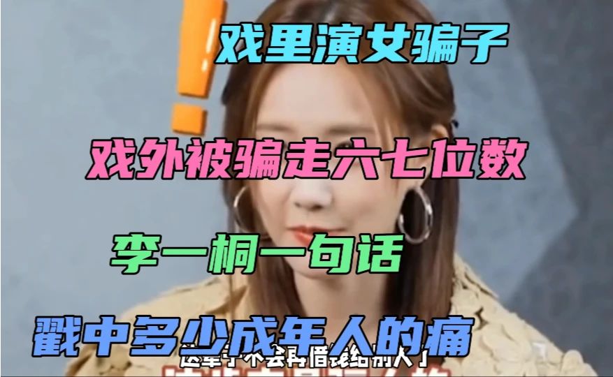 #娱乐圈#李一桐被骗上热搜，引发热议！