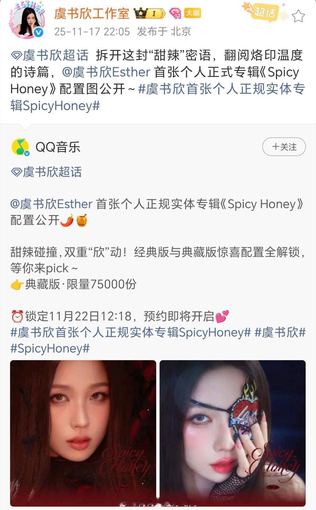 虞书欣新专辑《Spicy Honey》经典版和典藏版配置公开，典藏版限量7500