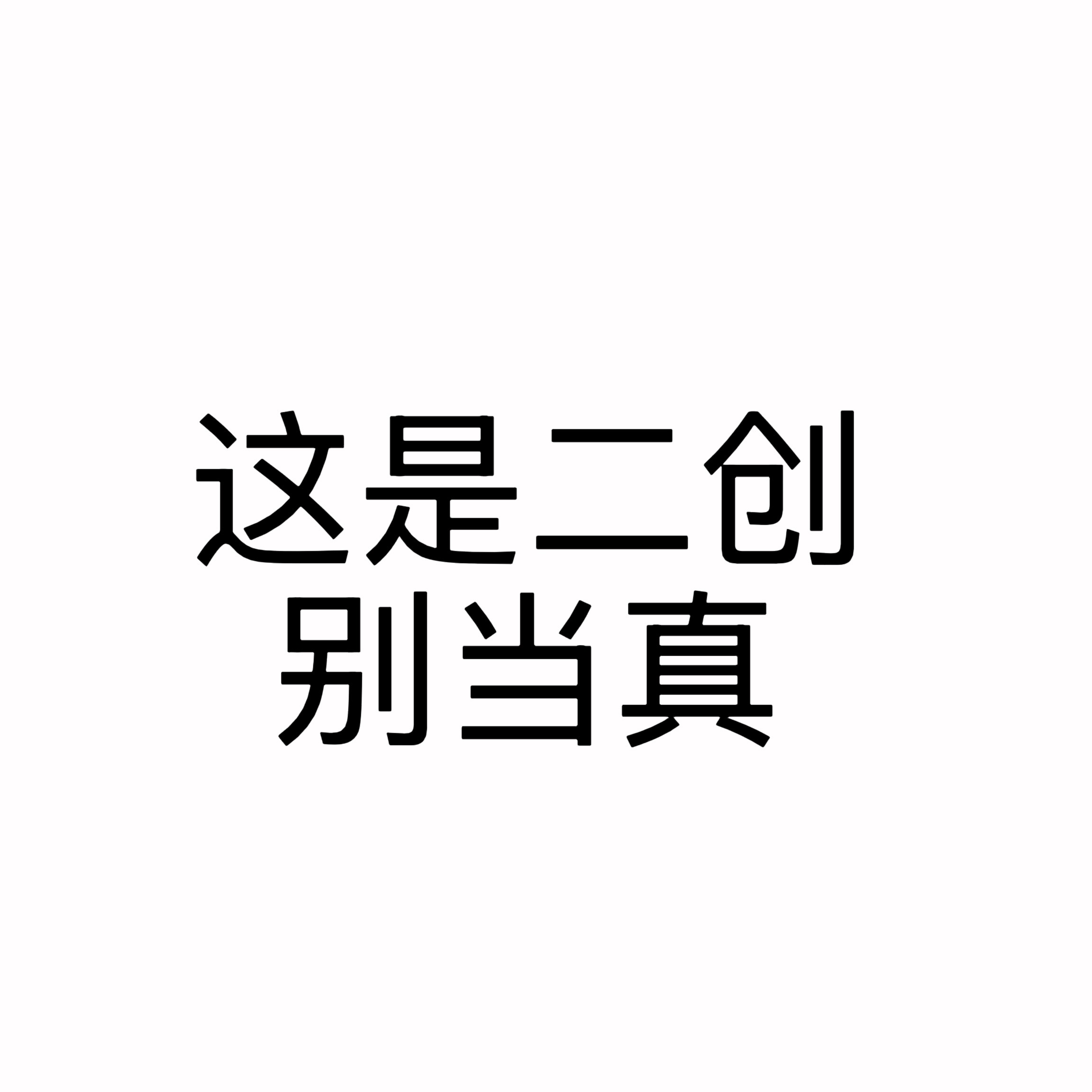 没v的新号正在被卡，有信得过的小米米贡献了一个带v的号，这个号也先别取灌，看有没
