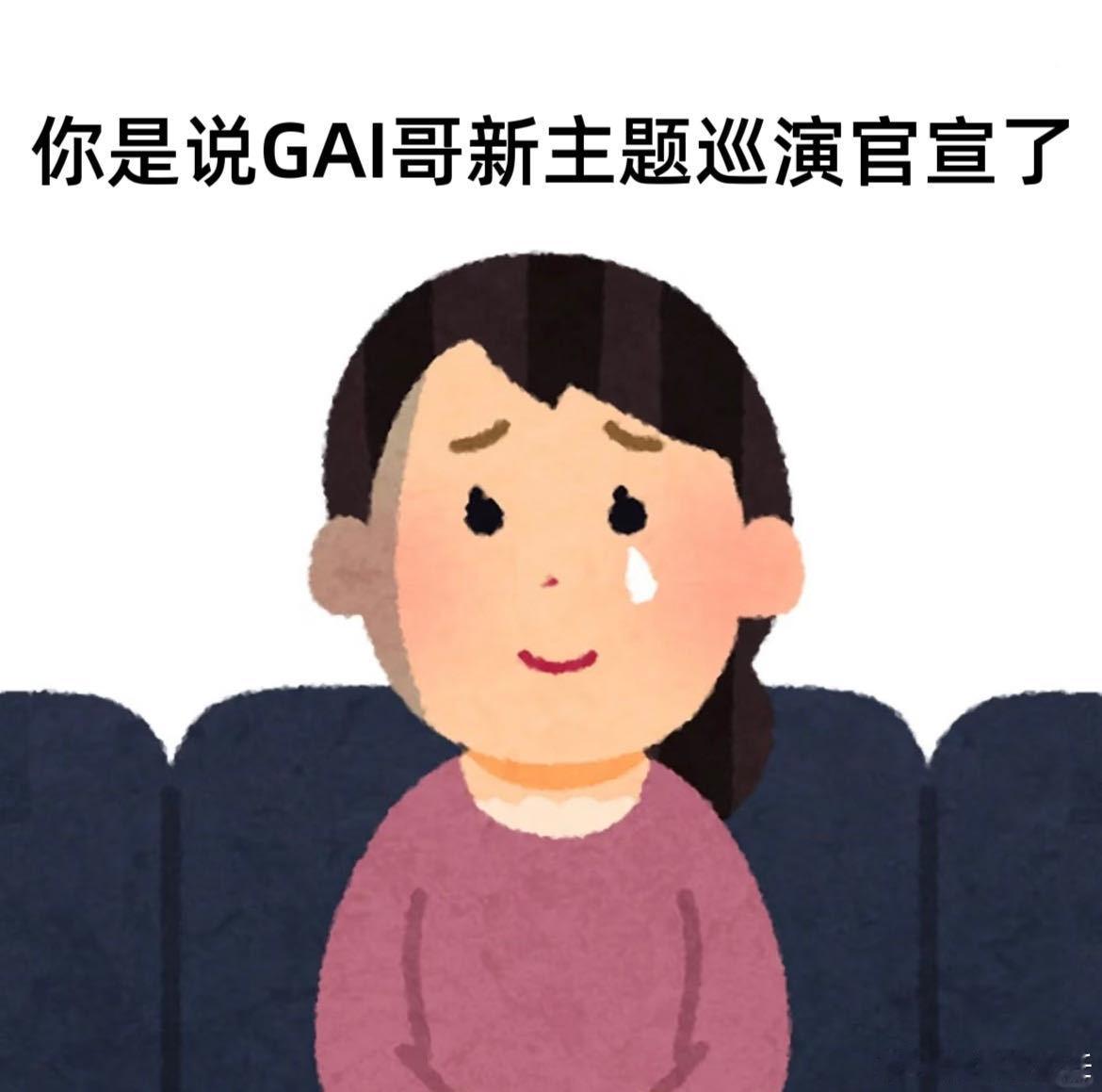 注意了。GAI国内说唱体育场巡演首站在西安 历史性首站，直接上体育场级别。没有预