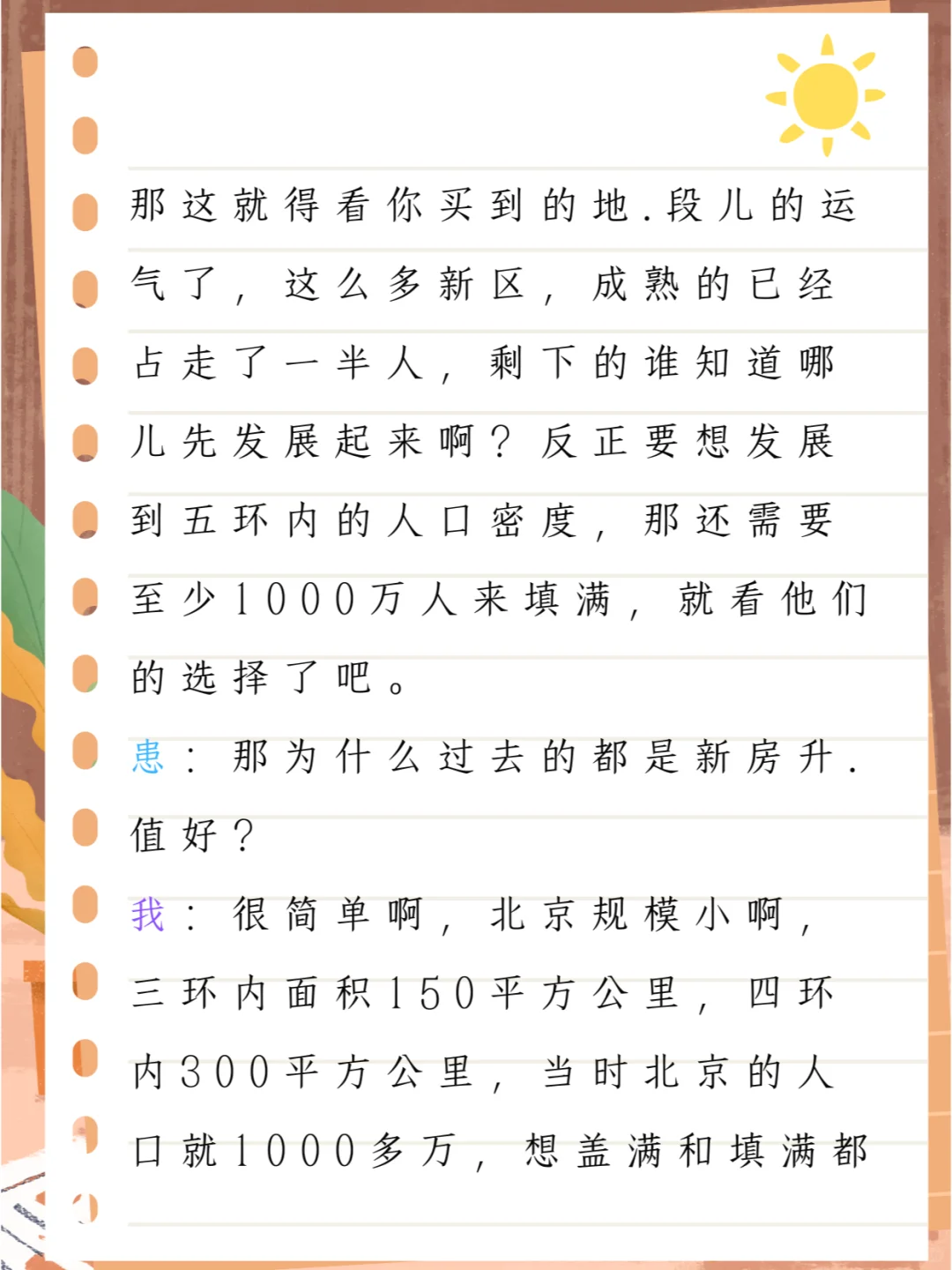 wo和“投.资新房癌”患者的对话