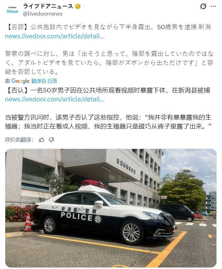 据日媒：日本一名50岁男子因在公共场所观看视频时暴露下体，在新潟县被捕。当被警方