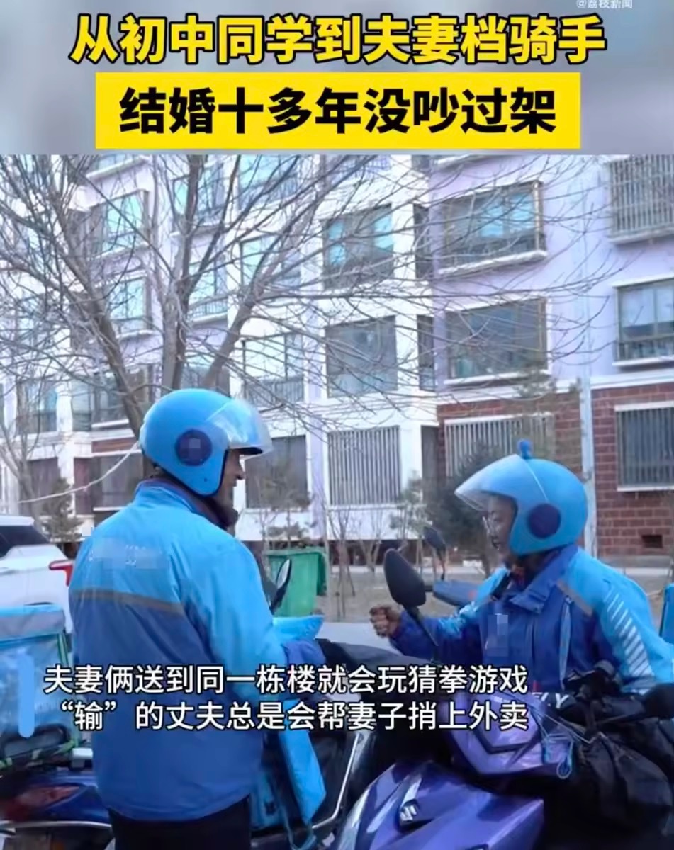 #夫妻一起跑外卖结婚十多年从不吵架# 夫妻共同奋斗、相互扶持，用实际行动诠释着“