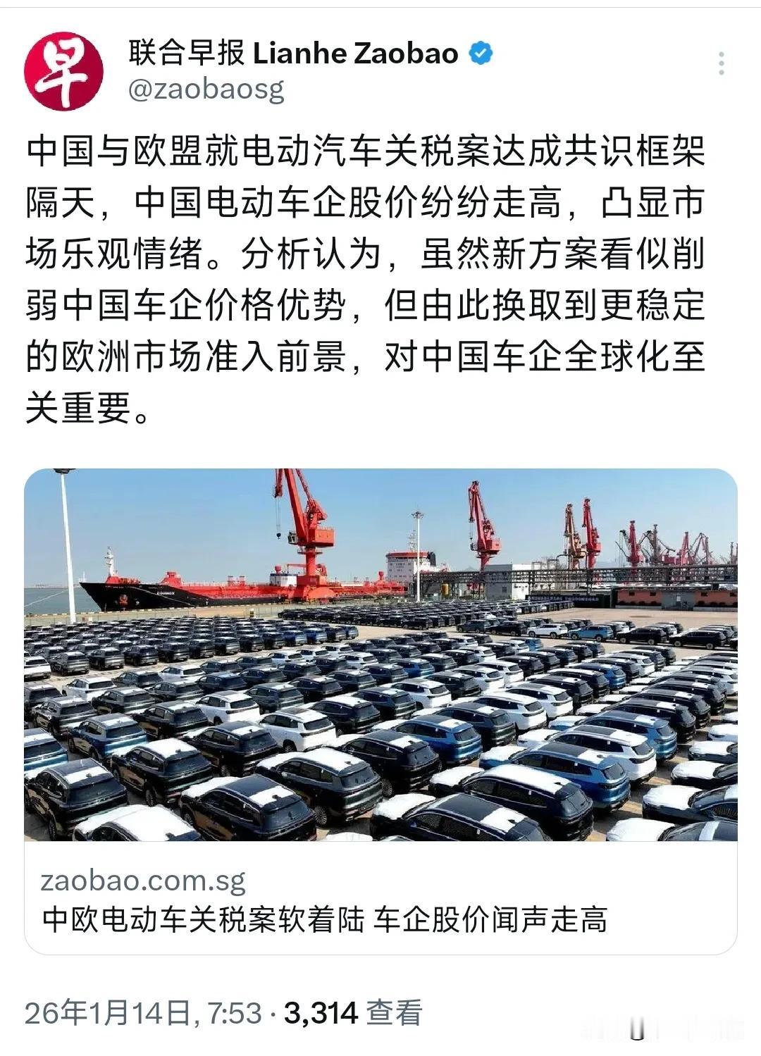 新加坡联合早报今天（1月14日）报道：“中国与欧盟就电动汽车关税案达成共识框架隔
