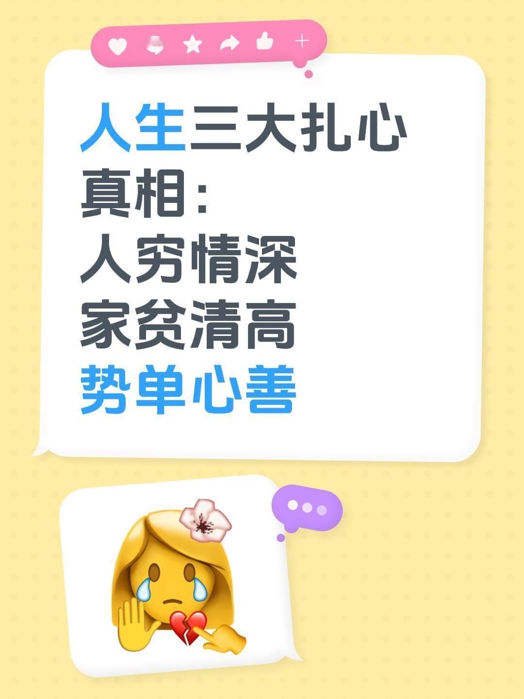 人生三大扎心真相：
人穷情深
家贫清高
势单心善