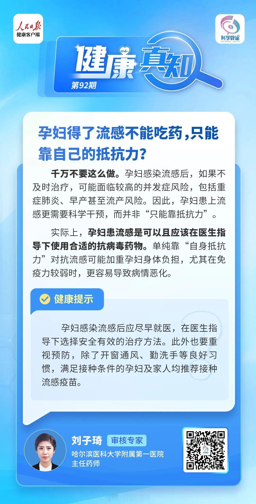 健康真知  【孕妇得了流感不能吃药，只能靠自己的抵抗力？】千万不要这么做。孕妇感