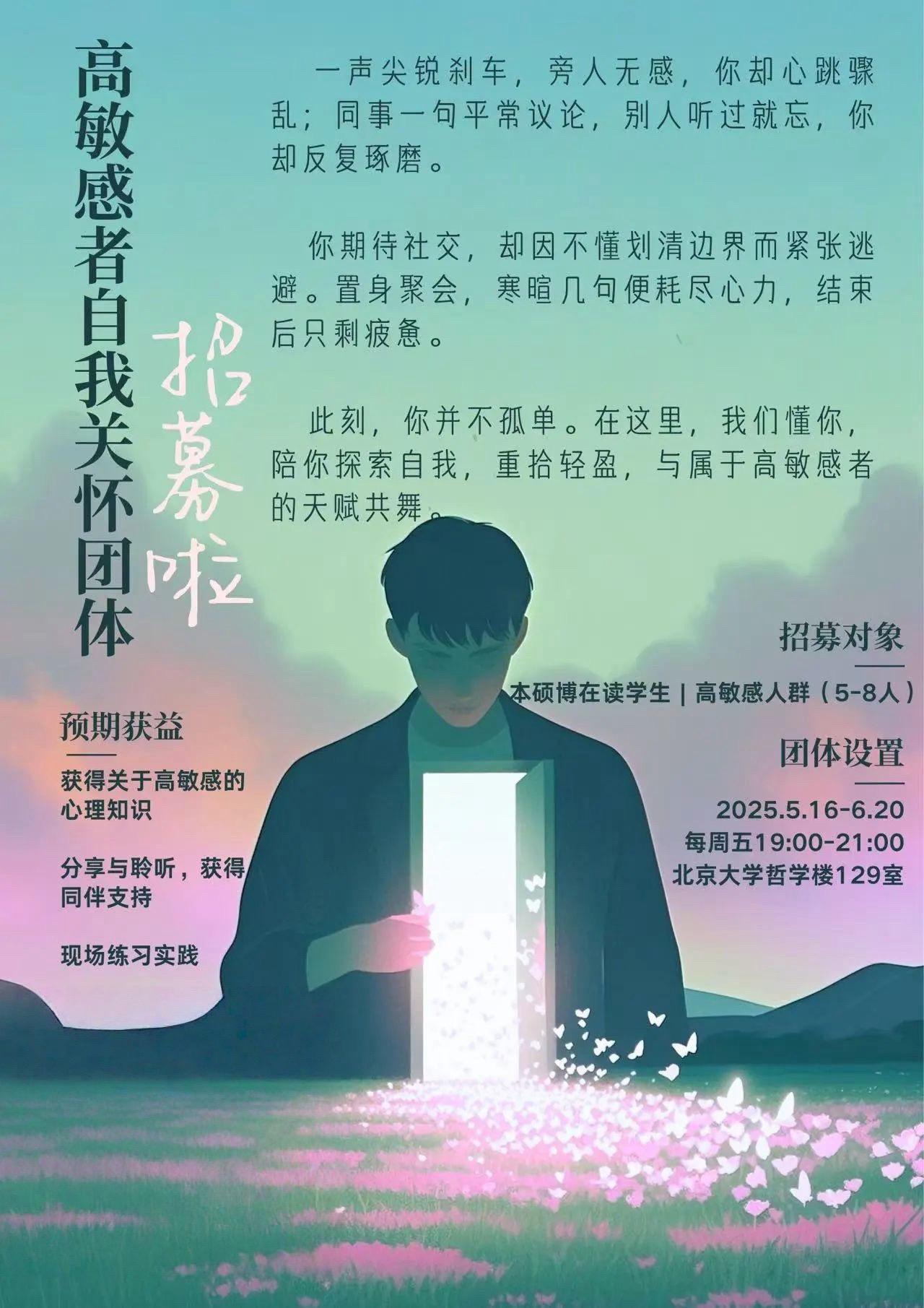 北大线下活动招募~✨你是否常因他人一句话反复纠结？   ✨被噪音、强光...