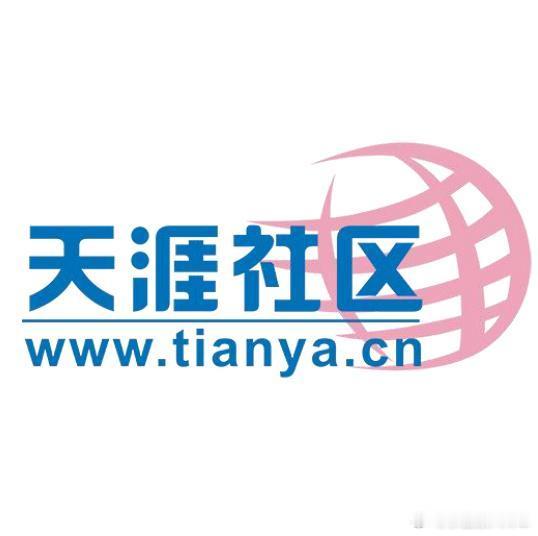 天涯社区多少陈年往事了、天涯社区（简称天涯），是1999年3月1日在海南创立的老