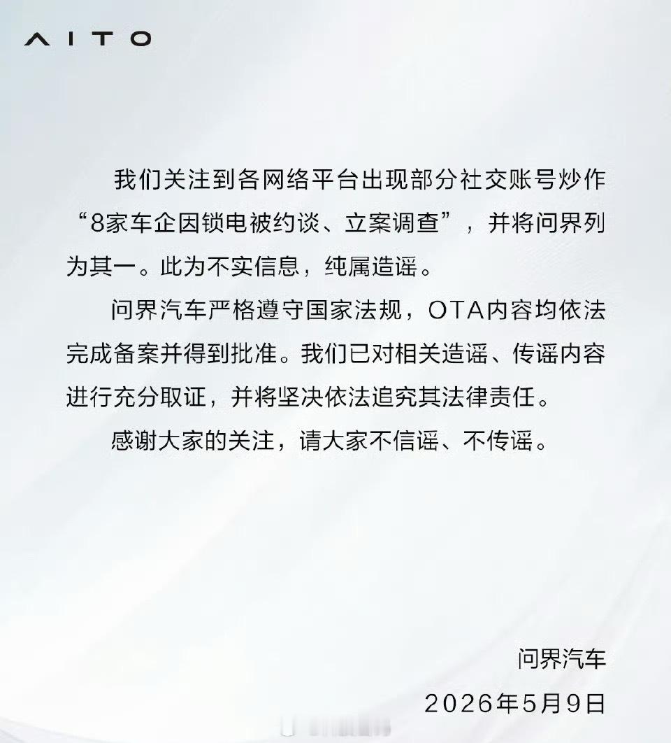 【问界汽车否认被约谈】问界辟谣 5月9日，问界汽车发布声明称，关注到各网络平台出