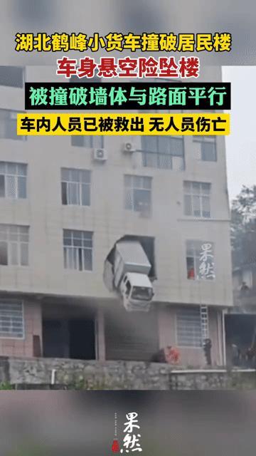 湖北司机神操作！小货车撞破居民楼悬空，他到底咋开的？
 
你敢信？湖北鹤峰一辆小