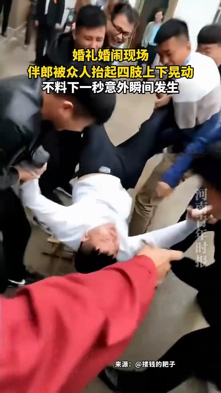 婚礼婚闹现场，伴郎被众人抬起四肢上下晃动，不料下一秒意外瞬间发生。
河南青年时报