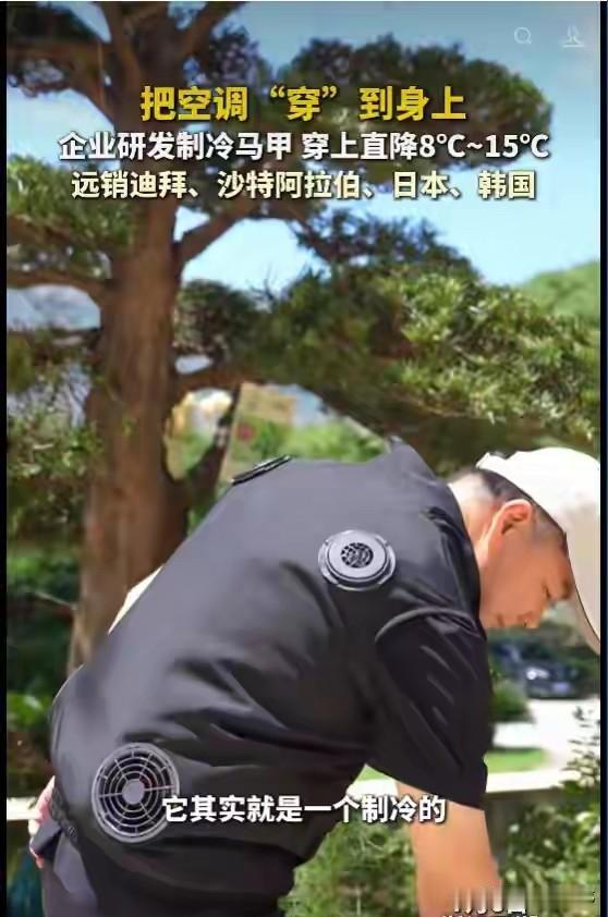 夏天劳动汗流浃背的时代现在正被悄悄改写，因为制冷马甲、制冷防晒衣早已在劳动人民中