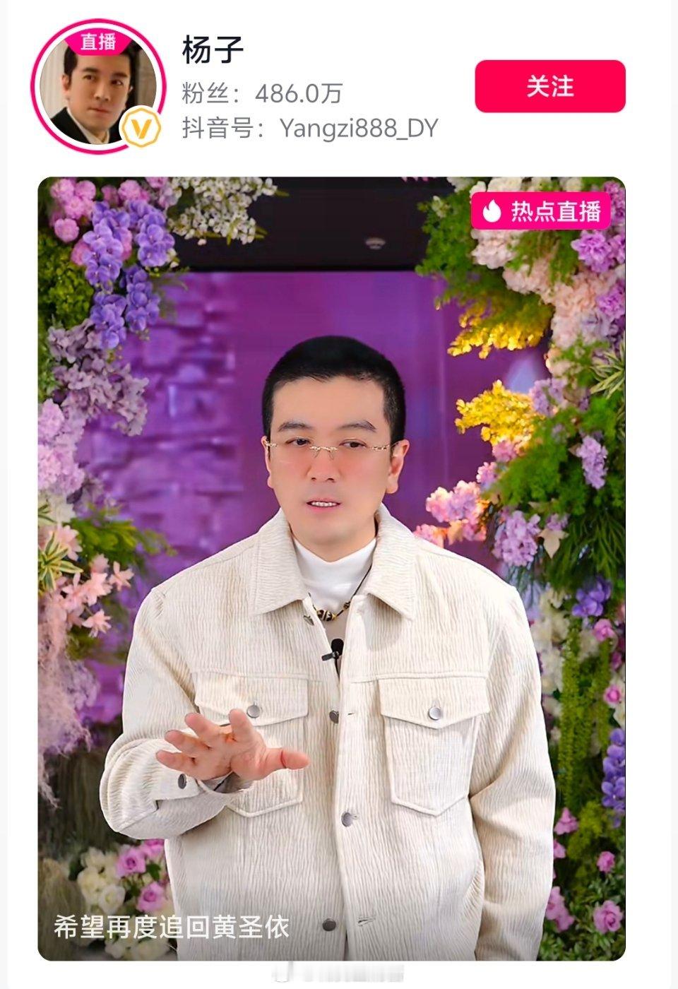 杨子直播求婚黄圣依 我觉得这个综艺的后续热度能播半年，没准还能搞几个带货专场 