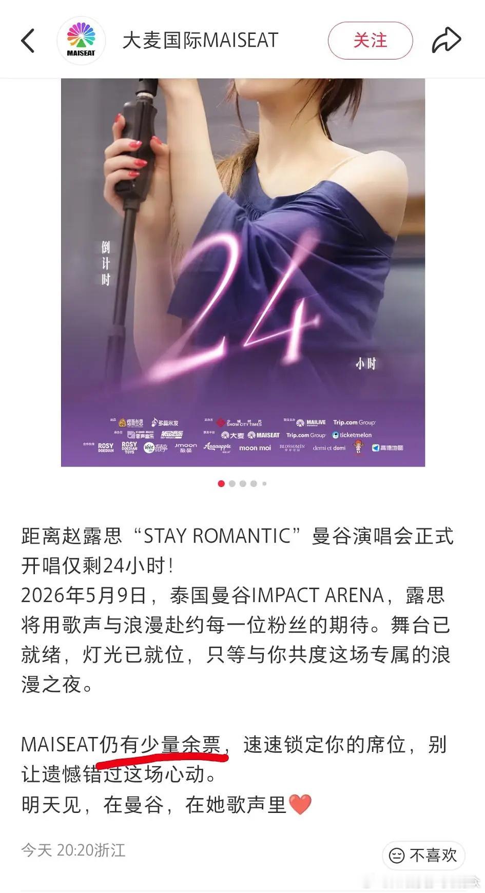 大麦咋回事，发文意思是说赵露思演唱会门票还没卖完吗？？ 