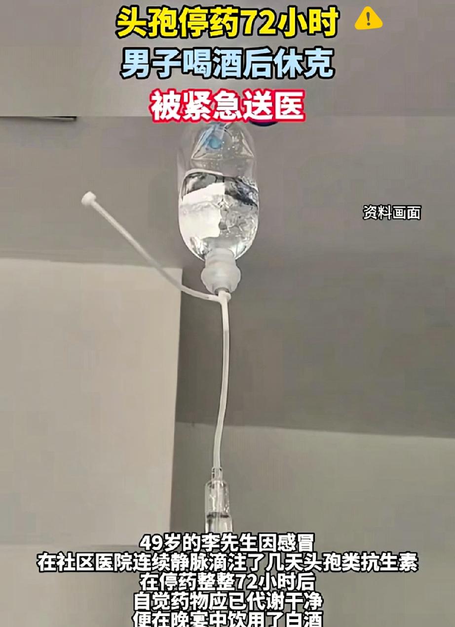 真的别拿“72小时”赌命！
长沙大哥头孢停药3天后喝白酒，直接休克险丧命的新闻，