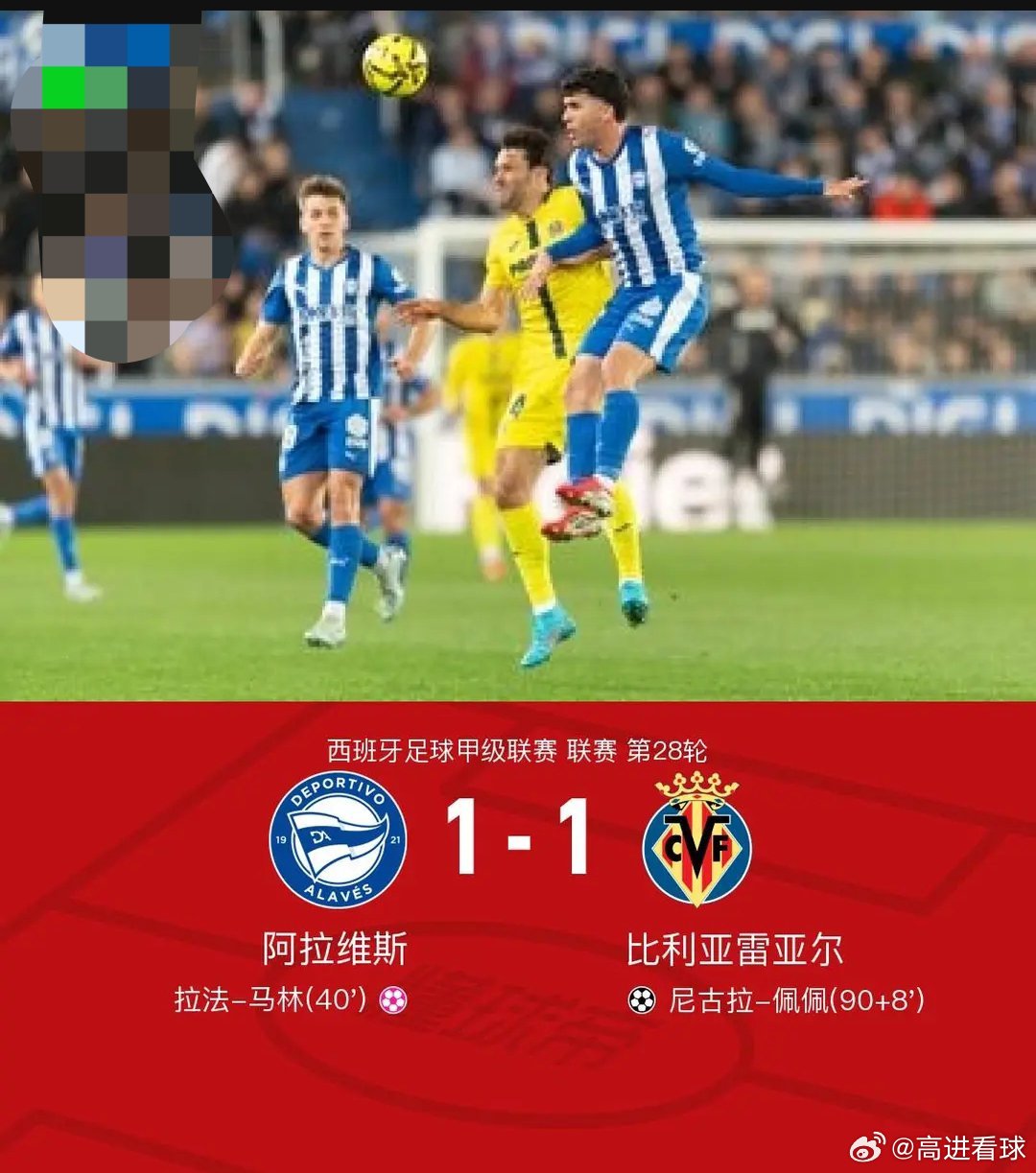 阿拉维斯1-1比利亚雷亚尔，拉法-马林乌龙，佩佩世界波北京时间3月14日西班牙足