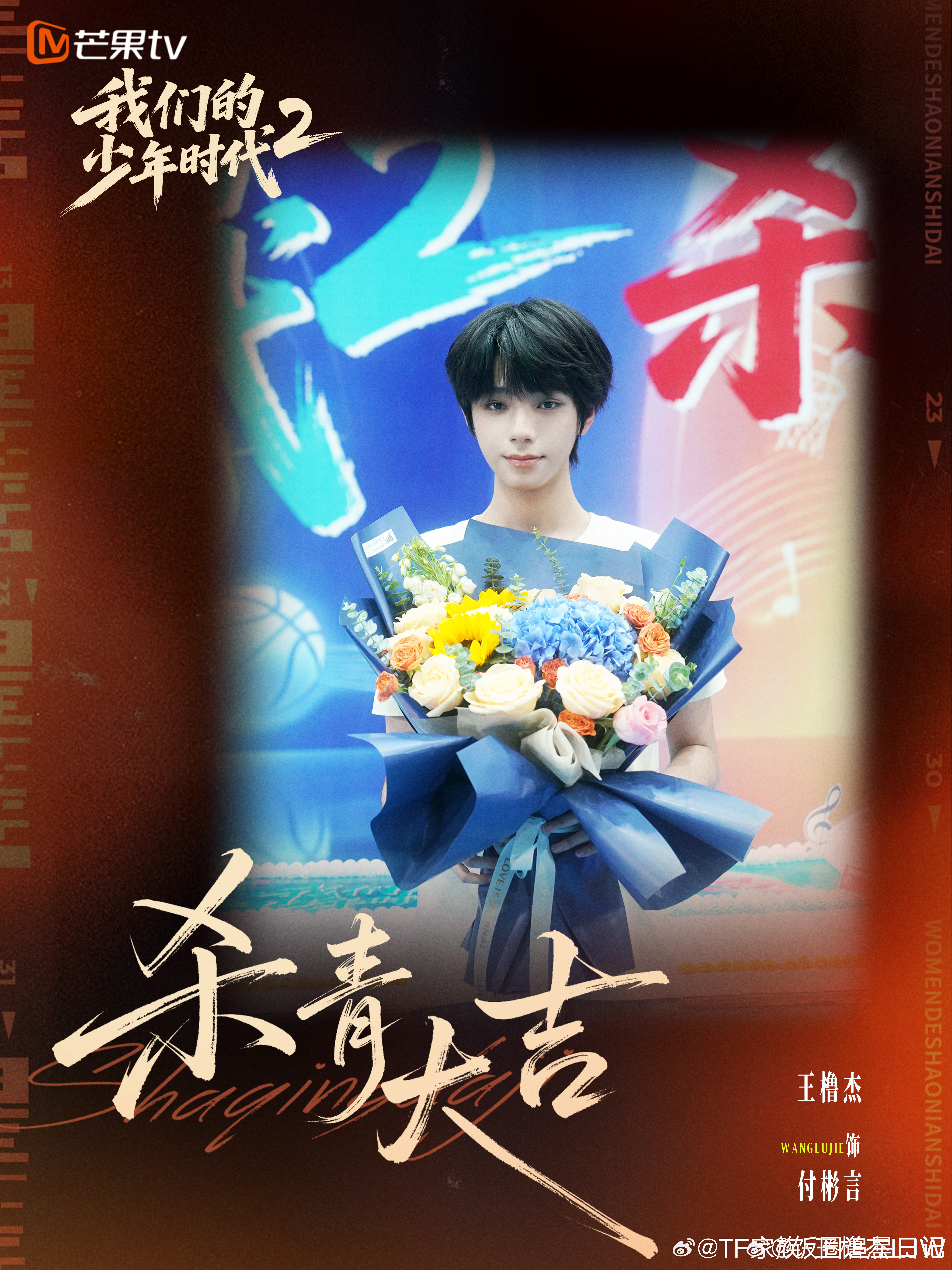 王橹杰杀青捧花是自己的应援色 王橹杰杀青捧花是自己的应援色！我们的少年时代2杀青