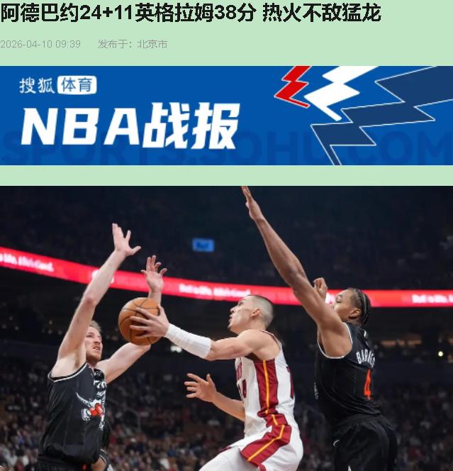 你跟我说这是热火？我盯着屏幕愣了三分钟，差点以为斯波带队来多伦多参加的是带薪休假