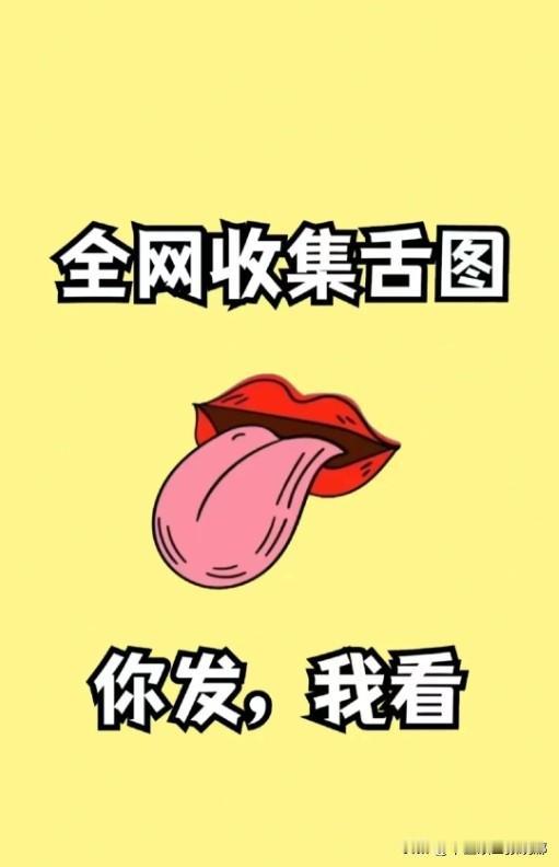 这会不忙，可以帮大家看舌象，你来发，我来看！！！
留下你的舌象图

注意
①拍摄