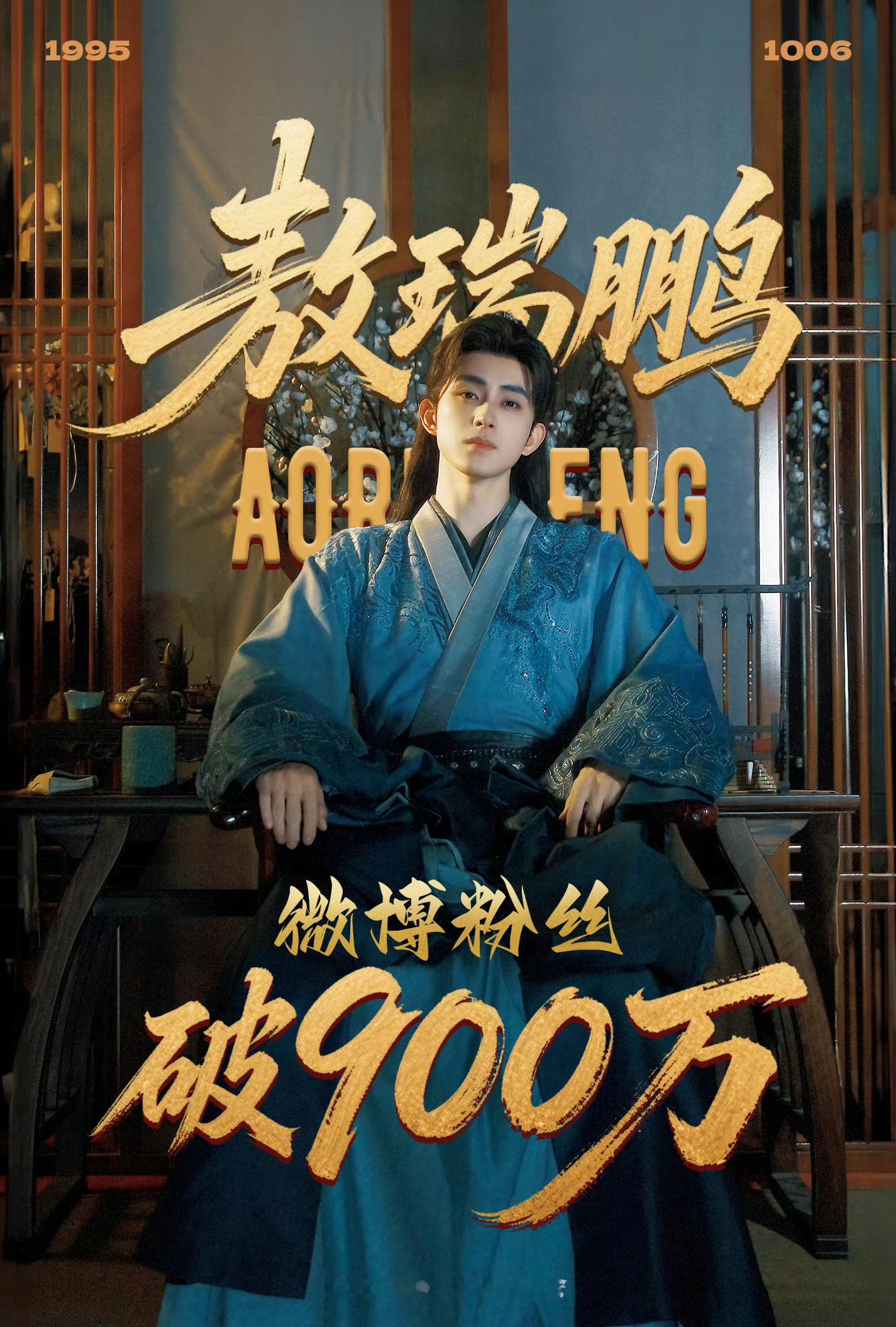 敖瑞鹏粉丝900万恭喜敖瑞鹏微博粉丝破900万🎉凭借角色精彩演绎和人格魅力不断