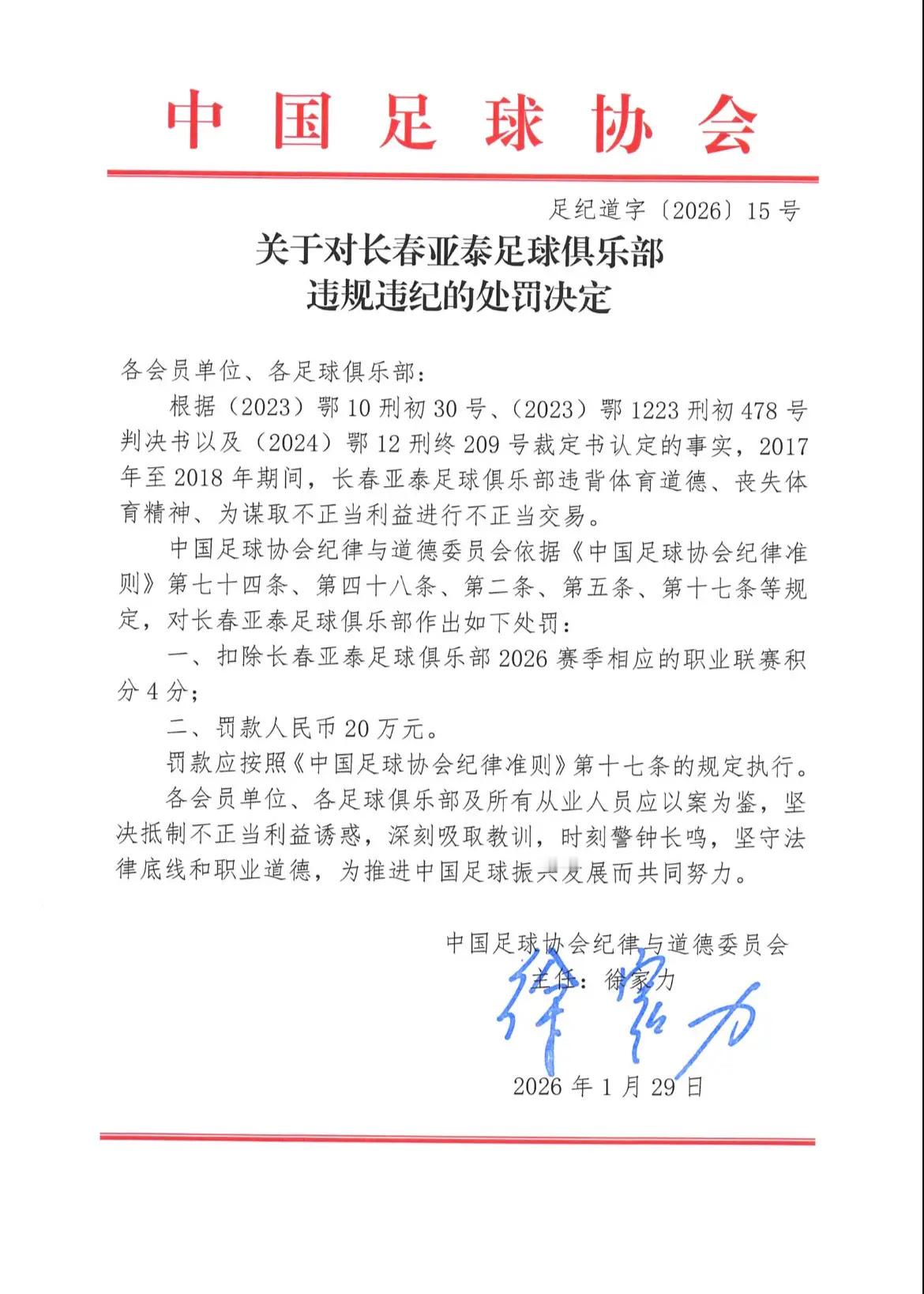 长春亚泰发布公告2026年1月29日，长春亚泰足球俱乐部因涉及2017-2018