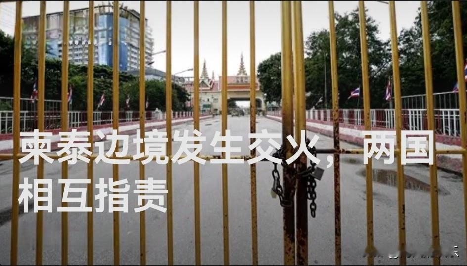 柬泰边境发生交火，两国相互指责

   据外媒报道柬埔寨国防部7日说，泰国军队当