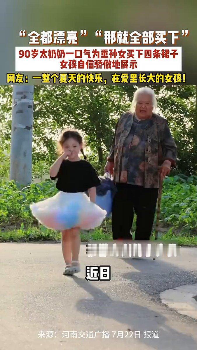 小姑娘迈着骄傲的小步子走在路上，身后是拎着满满袋子的90岁太奶奶。
 
近日这段