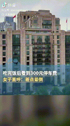 “天价停车费”！上海，女子把车停在酒店，然后去对面吃了一个饭回来，发现停车费30