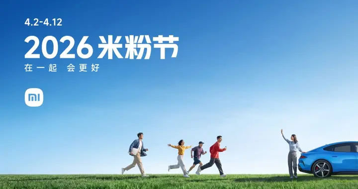 小米2026年米粉节全面开启，众多爆款科技好物最高优惠7折