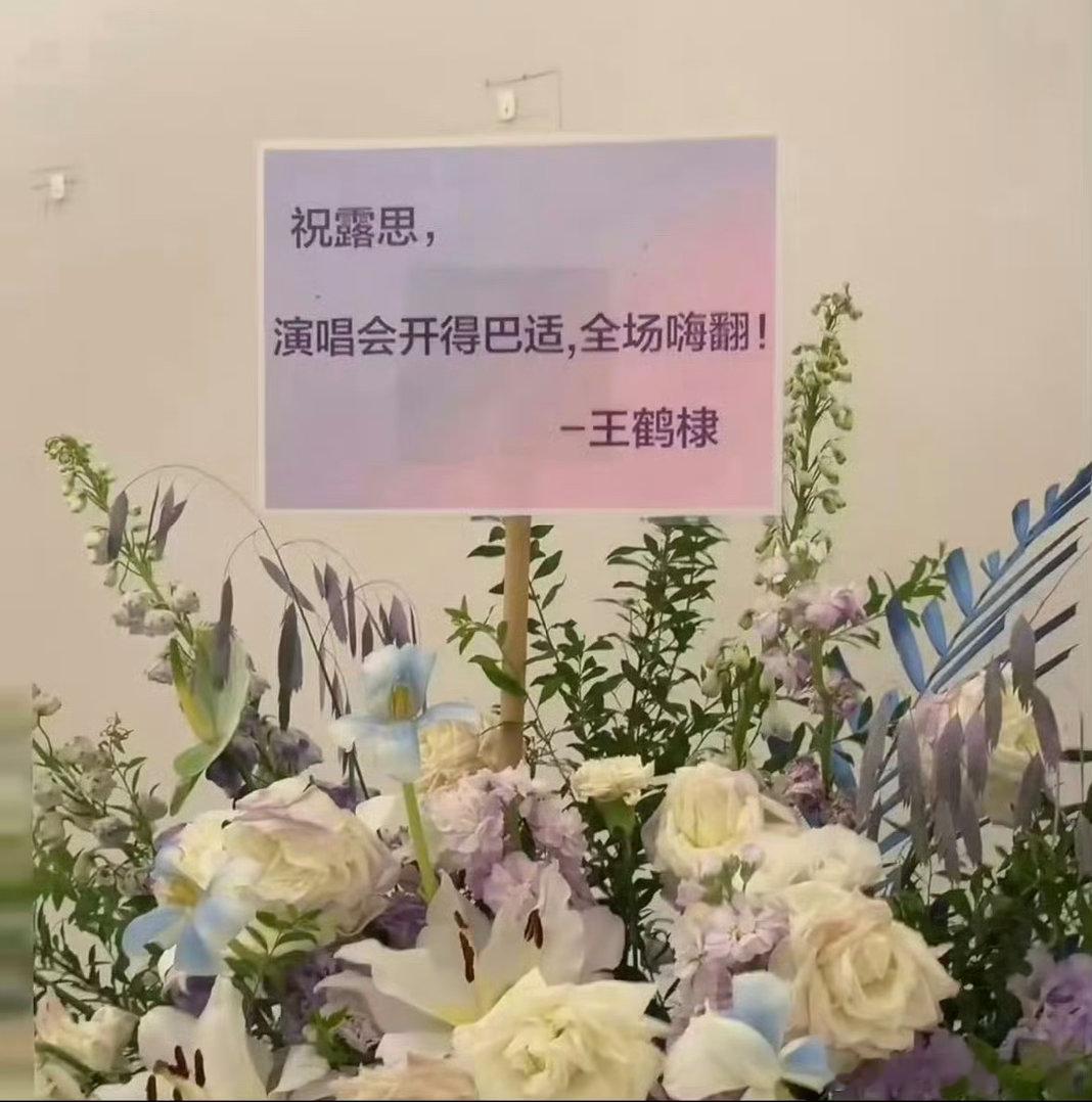 王鹤棣给赵露思演唱会送了花篮哎，两位都是特别特别好的人，帅哥美女友谊长存