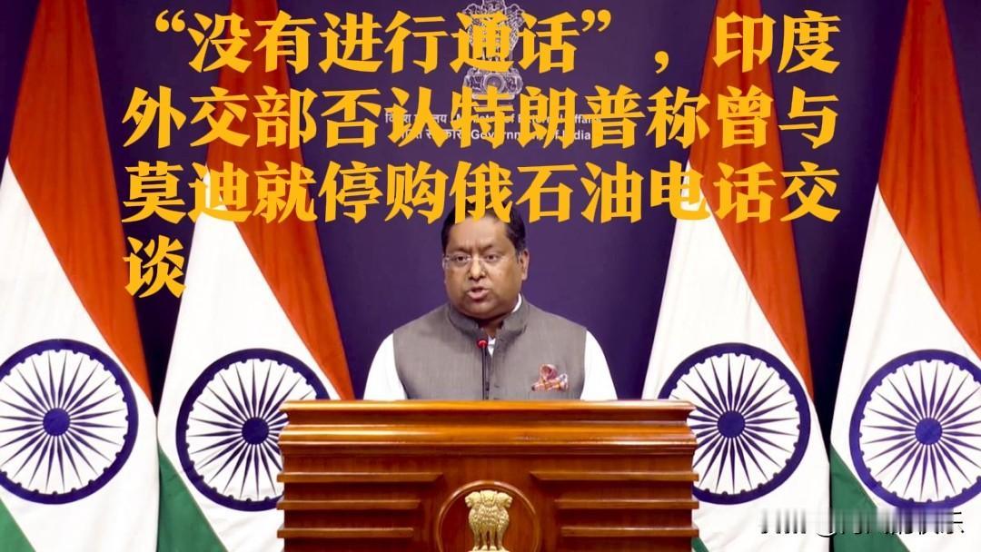 “没有进行通话”，印度外交部否认特朗普称曾与莫迪就停购俄石油电话交谈

   据