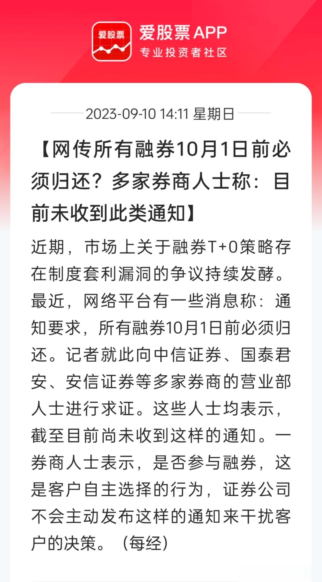 外媒又传小作文，所有融券国庆节前必须归还，包括上周传的是10万亿平准基金，但估计