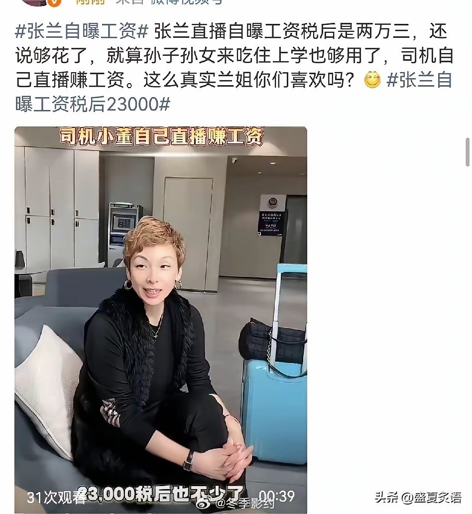 张兰，太骄傲了！3月8日，张兰突然引发热议，原因是她骄傲地自曝了税后工资，即便孙