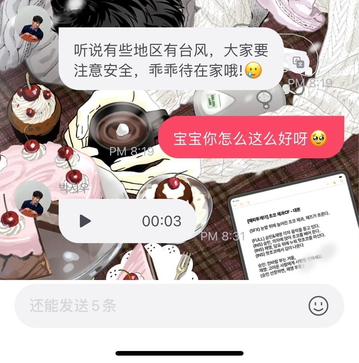 谁懂我在台风天收到这条消息的震撼呀哎一古 我保证朴时宇是天使呀💧 