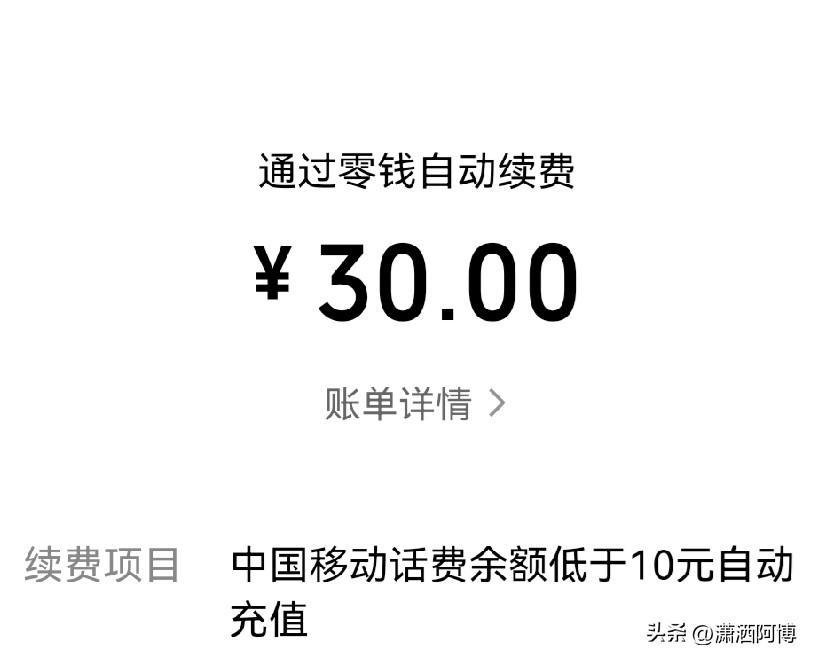 “手机自动充值”功能真的太好了，昨天开通，今天手机话费低于10元，这功能立即生效