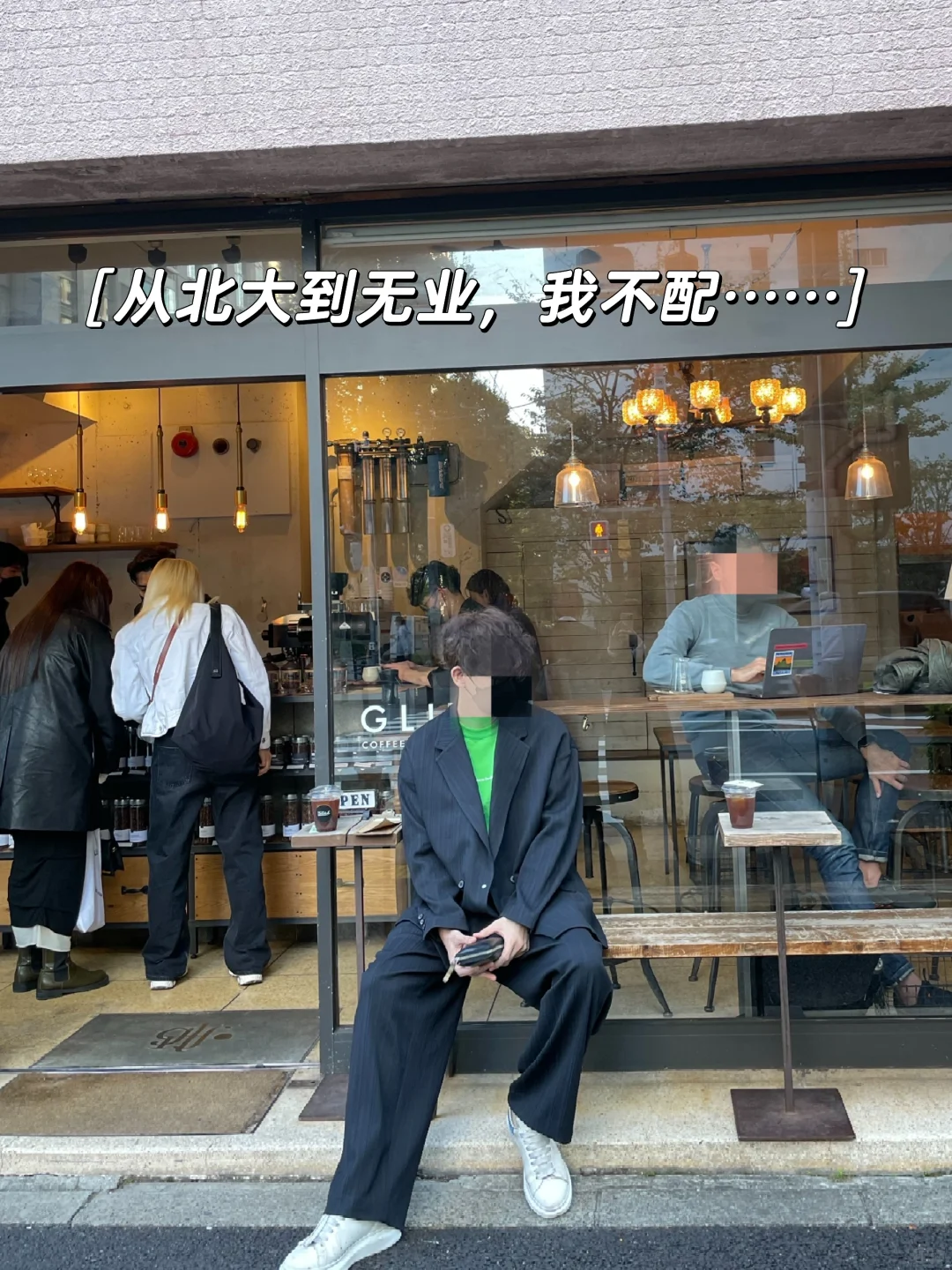 从北大到无业，我不配……