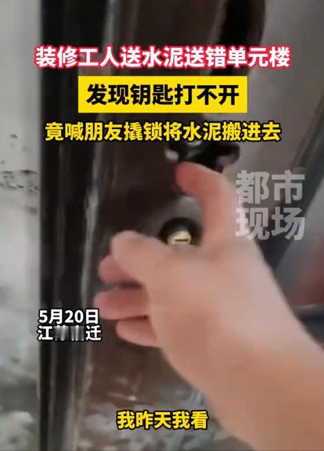 江苏一装修工人送水泥时进错了单元楼，打不开房门竟然强行撬锁！即便看到里面装修齐全