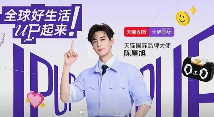 陈星旭 天猫国际品牌大使即将官宣谁敢说这个九日不是有效播剧？这种大平台代👍 