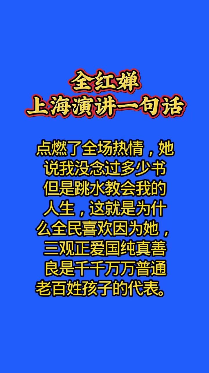 全红婵上海演讲一句话点燃了全场热情，她说：我没念过多少书，但是跳水教会我的人生，