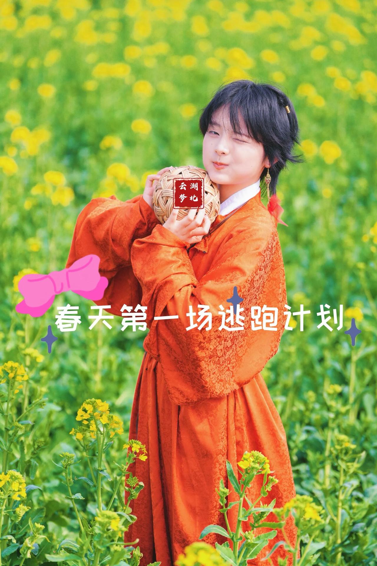 春天的第一场逃跑计划！来云梦油菜花海当漫画主角啦🌼✨

姐妹们！发现一个自带滤