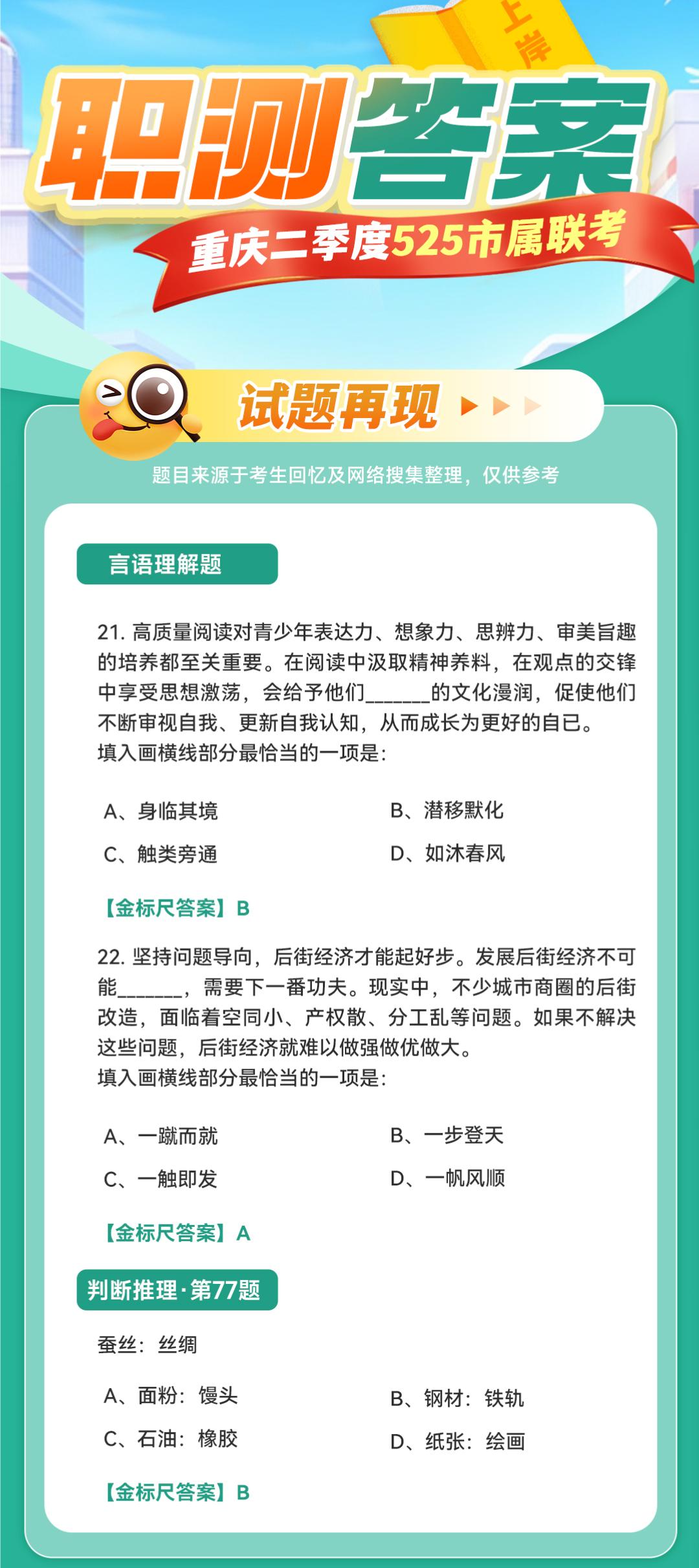 恭喜今天参加重庆二季度事业单位考试的宝宝们，提前祝你们上岸！
5.25考生回忆版